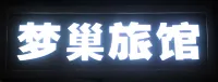 Dream Nest Hotel (Shanghai Xinqiao) - Losmen