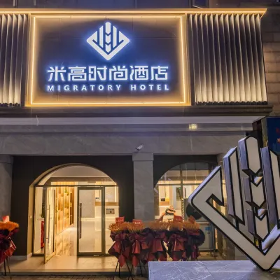 米高時尚酒店（北京山姆會員定泗路店） 鄰近北七家的酒店