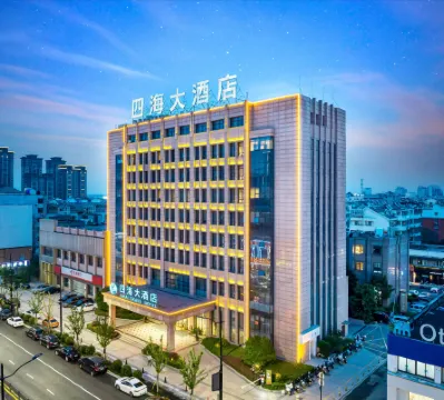 南潯四海大酒店（南潯古鎮吾悅廣場店）