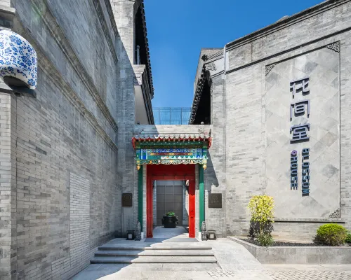 北京天安門花間堂·御道 北京酒店