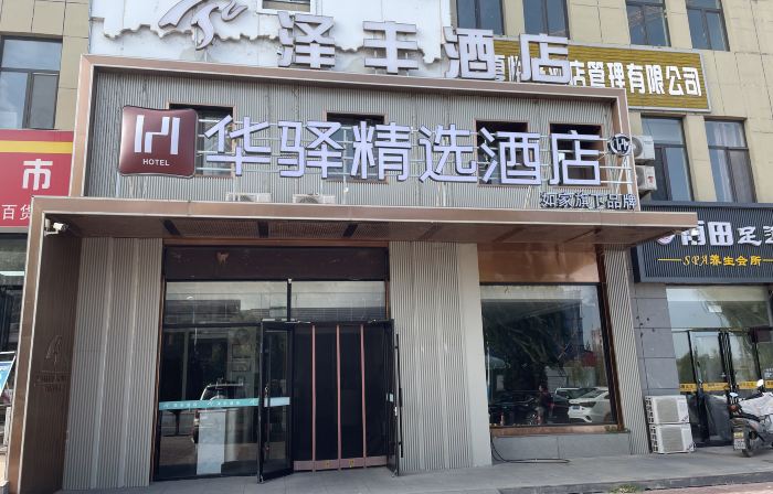 Home Inn · Huayi Select Hotel (Yinchuan Hedong Airport)