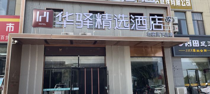 Home Inn · Huayi Select Hotel (Yinchuan Hedong Airport) Lingwu otelleri