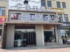 如家·華驛精選酒店（銀川河東機場店）
