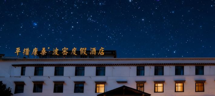 波密平措康桑度假飯店 波密住宿飯店