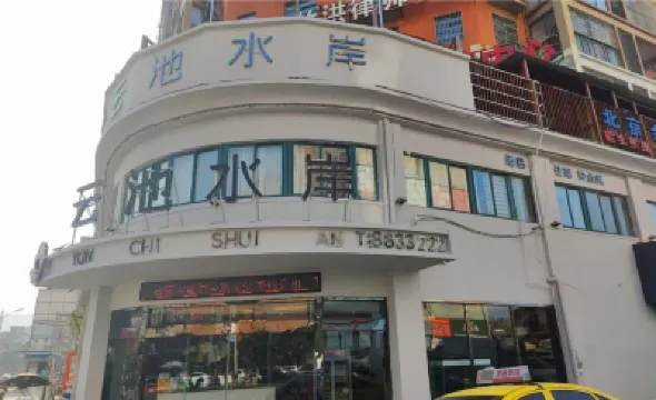 懷遠雲池水岸酒店 鄰近荊山廣場的酒店