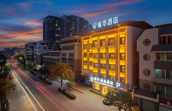 耀華·尚品酒店（梧州蒙山永安古城店）