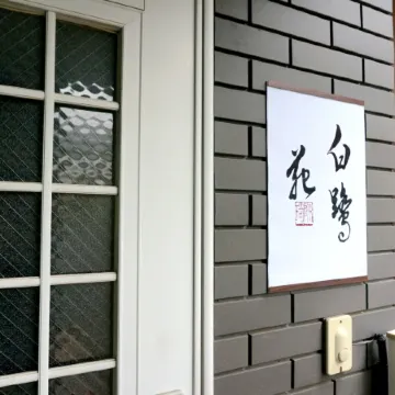 Shinjuku 11 mins | Private kitchen and bathroom | Up to 4 guests | Newly renovated |Garden villa