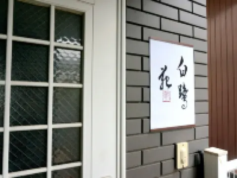 Shinjuku 11 mins | Private kitchen and bathroom | Up to 4 guests | Newly renovated |Garden villa