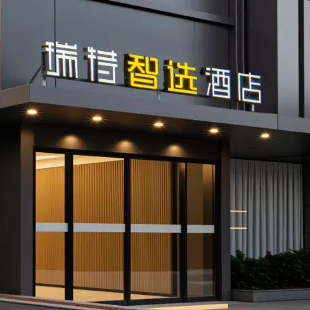 Ruite Smart Select Hotel (Wenquan Park Shudou Subway Station Branch)