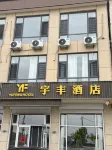 繁峙宇豐飯店（五台山站店）
