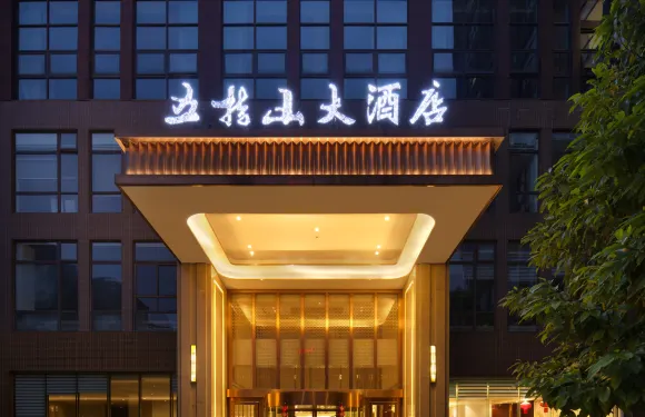 五指山大酒店（屏山政務中心馬湖公園店）