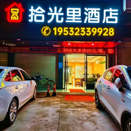 Yudu Shiguangli Hotel (Yudu New Long March Advanced Technical School)