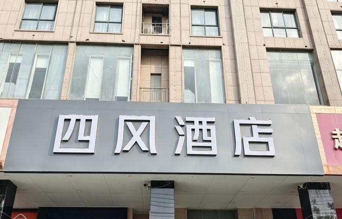 Sifeng Hotel (Shangqiu High-Speed Railway Station Diyi Mall)