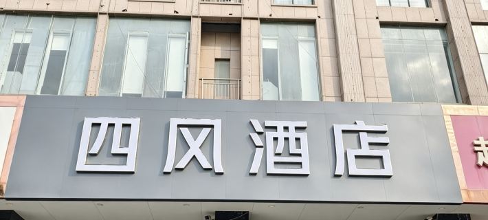 Sifeng Hotel (Shangqiu High-Speed Railway Station Diyi Mall) โรงแรมในซางชิว