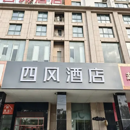Sifeng Hotel (Shangqiu High-Speed Railway Station Diyi Mall)