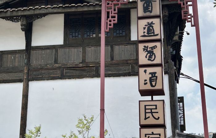 Renhuai Yidao Sauce & Wine Homestay