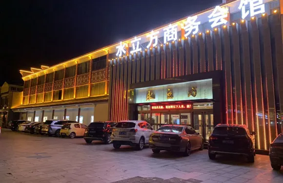 慶雲水立方商務會館