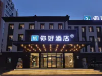 Ni Haoホテル（吉林江南廈門街） 吉林のホテル