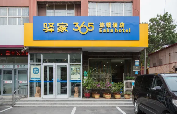 驛家365連鎖酒店（廣平金廣源店）
