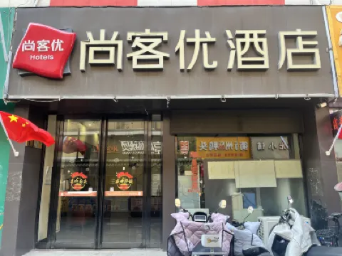 尚客優酒店（蚌埠懷遠蘇果美食街中醫院店） 鄰近荊山廣場的酒店