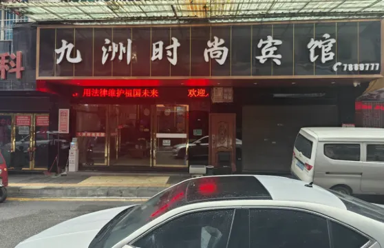 織金九洲時尚賓館