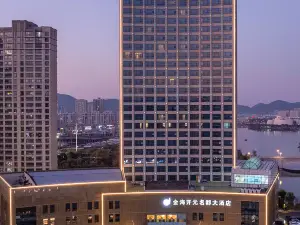 寧海金海開元名都大飯店