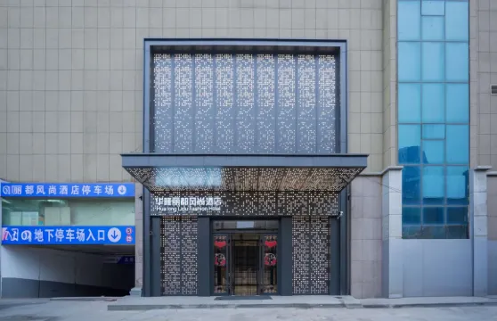 輝縣華隆麗都風尚酒店（時代廣場店）