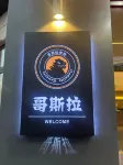 Godzilla E-sports Homestay (Ligang Park)