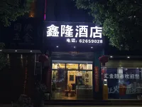 鑫隆飯店 一心堂尋甸連鎖店附近的飯店