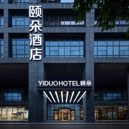 Hefei High-tech Zone Innovation Industrial Park Yido Hotel