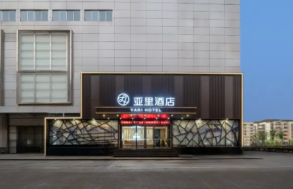 亞里酒店（南寧江南車站萬達廣場店）