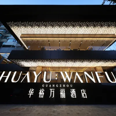廣州華裕萬福飯店（廣州東站天河體育中心店） 廣州東站附近的飯店