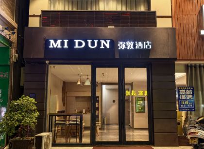 彌敦飯店（茂名化州火車站三中店）