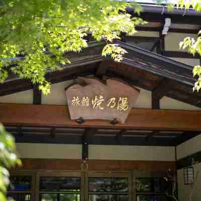 燒乃湯旅館 Hotel Exterior