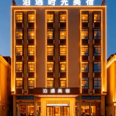 泊遇時光影院美宿（潮汕高鐵站店） 潮汕站附近的飯店