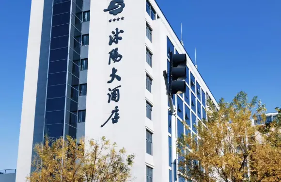 沭陽大酒店