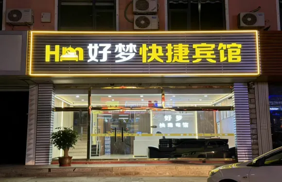 青龍好夢快捷賓館