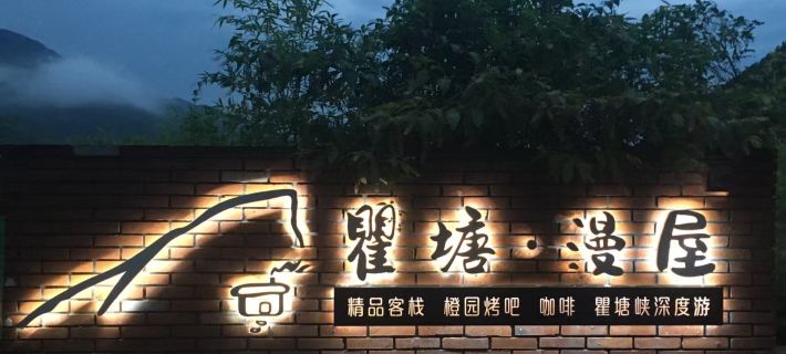 奉節瞿塘漫屋民宿 奉節酒店