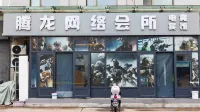 Tenglong Internet Club (Jinlin) - breakfast