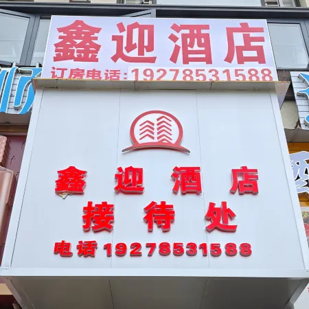 Xinying Hotel (Anshun High Speed Railway West Station Branch)