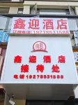 鑫迎ホテル（安順高速鉄道西駅） - 2つ星