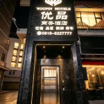 Youpin Business Hotel - 2-Star