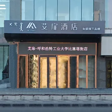 艾扉飯店（呼和浩特工業大學比塞塔街店） 呼和浩特体育场附近的飯店