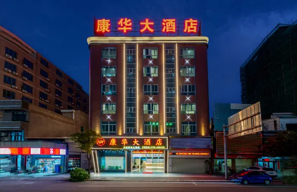 康華大酒店（彩塘店）