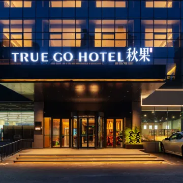 秋果酒店（石家莊長安萬達建華城市廣場店） 鄰近北宋的酒店
