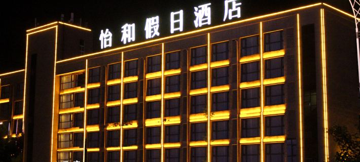 Yihe Holiday Hotel (Xuyike Street) Hotels in Xuyi