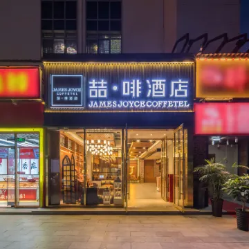 喆啡飯店（北京沙河地鐵站高教園店） 沙河附近的飯店