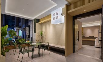 No Sound Hotel ( Chongqing Automobile Bo Sanya Bay Subway Station)