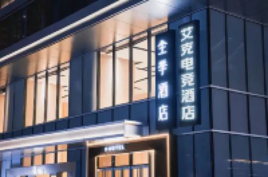 Aike Esports Hotel (Shapingba Railway Station Jinsan Tianjie Store)