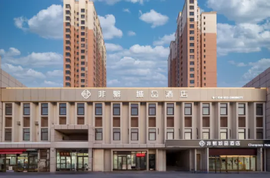 非繁城品酒店（天津津南大學城新國家會展中心店） 天津酒店